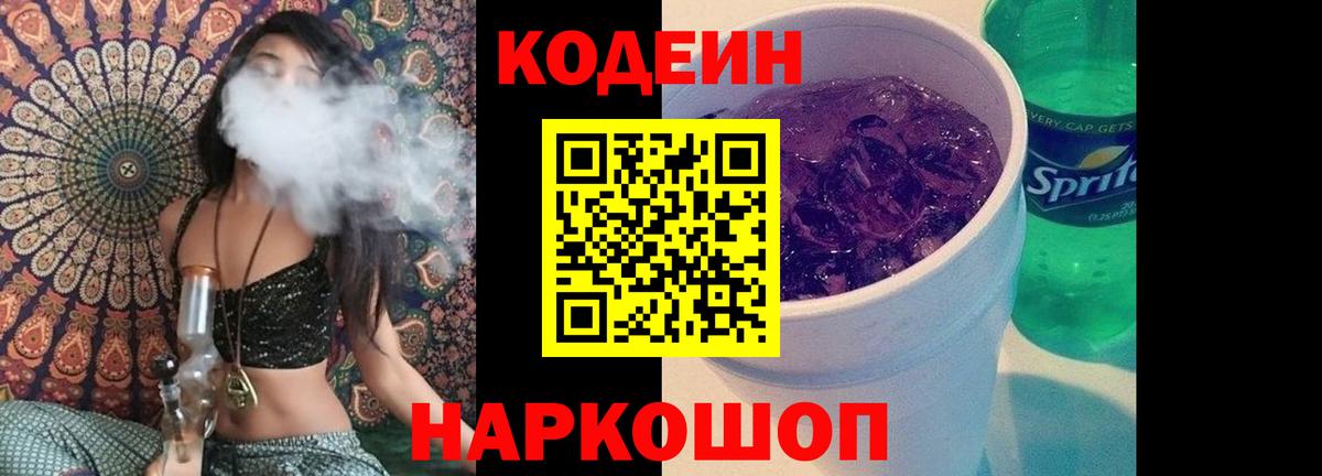 Минеральные Воды  Codein напиток Lean (лин)  Вход с VPN  Кодеин Purple Drank 